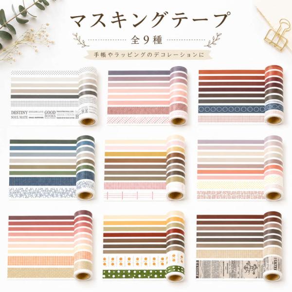 アンニュイカラーのおしゃれなマスキングテープ。統一感のある10本セット。