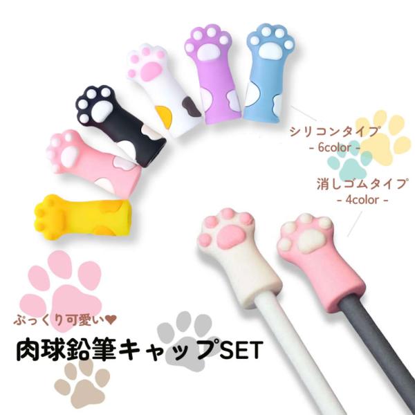 ころんとしたネコの手がかわいい鉛筆キャップ。ぷにぷにの肉球がペンケースの中を彩る かわいい 新入学 キャラクター 猫 消しゴム