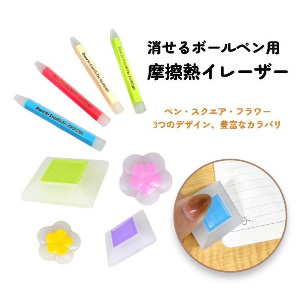 4個セット。消せるボールペン専用消しゴム。フリクション イレーザー ラバー 消しゴム かわいい 可愛い マーカー 替えゴム 消去用ラバー