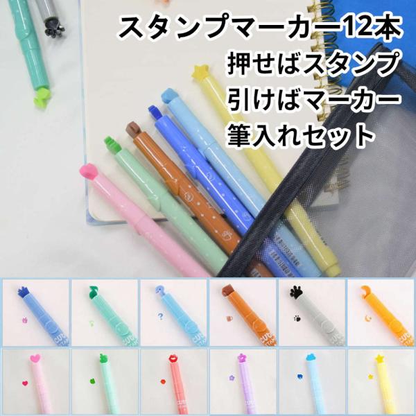 ペン先がスタンプのマーカーペン12色セット。押せば模様、引けば線