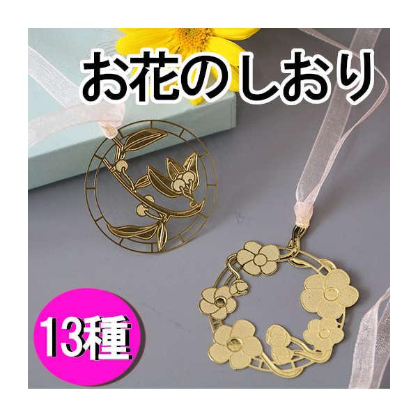 花のモチーフを円形に切り抜いた金属しおり。手帳や書籍で使うとセンスが光る。 おしゃれ かわいい キュート フラワー 栞 ブックマーク 女子文具 卒業 入学