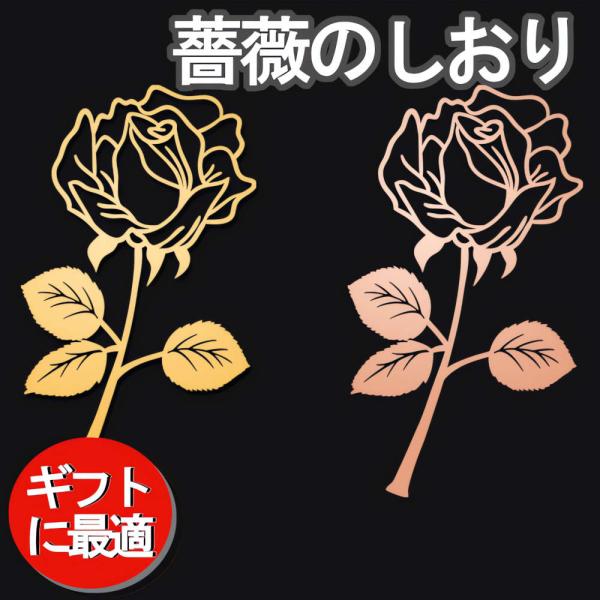 本を開くたびに思い出せる、長く使えるバラの金属ブックマーク。2色あり。 しおり かわいい おしゃれ 金属 本 母の日 誕生日 ギフト