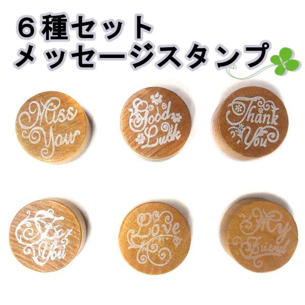 6個組 手紙の封や包装紙の片隅、手帳のデコにも。気持ち伝わるメッセージ丸スタンプ。 かわいい おしゃれ 英文  スケジュール はんこ ゴム 文房具 ラバー