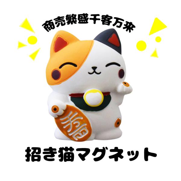 置物だけではない、マグネットになった招き猫。ショップのメニューや特価品の掲示にも。ねこ 猫 ネコ Cat  磁石 フック  幸 運 招き 雑貨 冷蔵庫 ホワイトボード