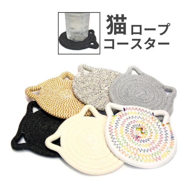 ロープ巻きの猫顔コースター2枚。さりげないカラーでシックな部屋にマッチする。 おしゃれ かわいい 猫 ねこ シンプル 洗える 猫耳 猫顔 キュート ギフト 癒し　