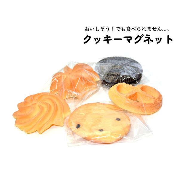単品/5個セット まるで本物の焼きたてクッキー風マグネット。なくならないお菓子 。かわいい おしゃれ キッチン 冷蔵庫 プチギフト プレゼント ばらまき 文具