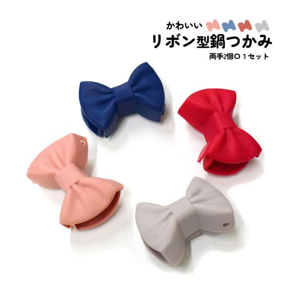 2個セット 取っ手がリボンに見えるシリコン鍋つかみ。壁掛けできる穴付き。かわいい おしゃれ ミトン 鍋 つかみ 耐熱 キッチン ギフト プレゼント 雑貨