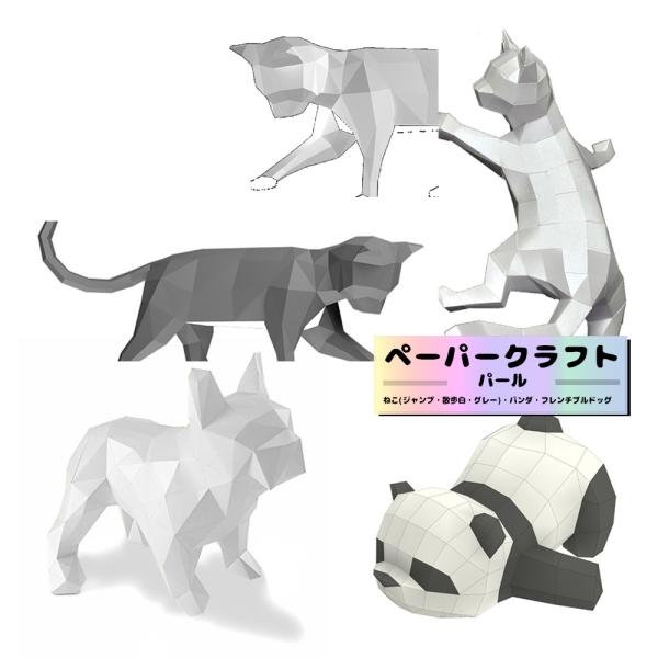 動物の形のペーパークラフトキット。パールペーパーで特別感。工作 知育 模型 図工 誕生日 動物 猫 ギフト クリスマス 子供 大人 インテリア 動物