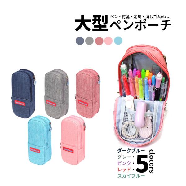 大容量のおしゃれペンケース。入学祝いや新学期、新生活のお祝いに。 箱 高校生 シンプル 小学生 かわいい 中学生 子供 便利 学生 シンプル ふでばこ 学校 無地