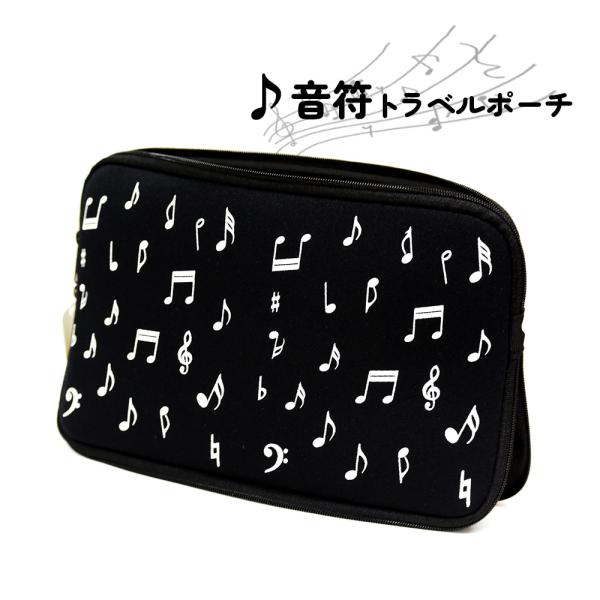 音符柄ポーチ。おしゃれなシンプルモノトーン。 プレゼント 音楽 ピアノ教室  記念品 演奏会 吹奏 旅行 トラベルポーチ 小物入 かわいい 大容量 化粧 雑貨