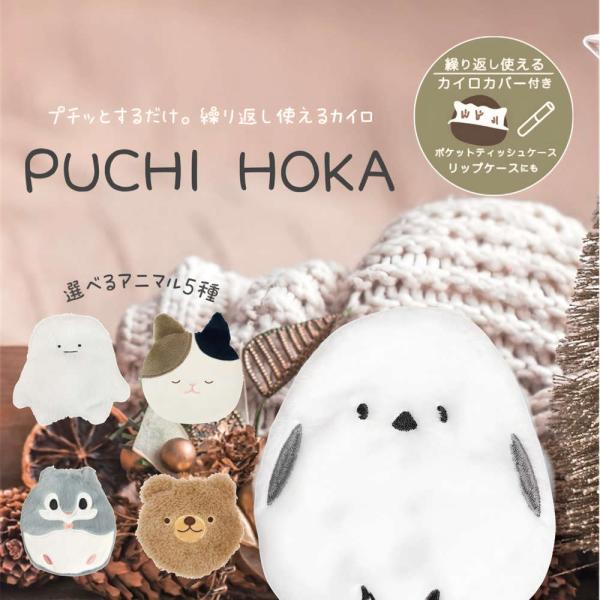 [Release date: October 16, 2023]カイロの中の金属ボタンをプチッと押し曲げるだけであっという間にポカポカのホッカイロが完成。温かくなったら、可愛い動物のカバーに入れてお使いください。もこもこで柔らかい肌触りで、...