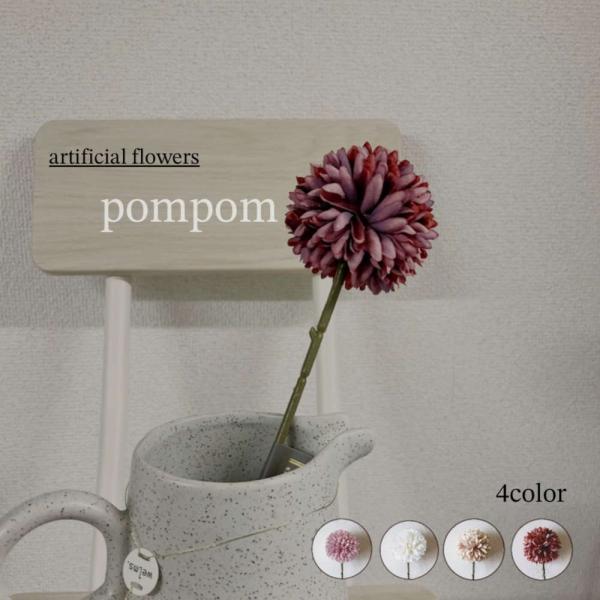 [Release date: October 30, 2023]丸いコロンとしたフォルムが可愛いポンポンフラワー。ブーケのポイントで取り入れるのもよし、デザイン性のあるフラワーベースに一輪挿しに、おうちフォトスペースの背景に何本かカラー違い...