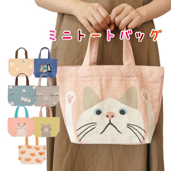ランチバッグにもなるミニトート。人気のシマエナガや猫のターチャンとお出かけに ミニバッグ トートバッグ レディース 小さ かわいい ポケット ねこ たい焼き