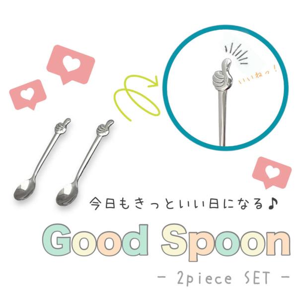 【2本SET】グットサインモチーフのスプーン。今日もなんだかいい日になりそう。 スプーン プレゼント カトラリー かわいい ステンレス 景品 イベント