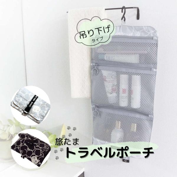 旅行先で便利な吊り下げトラベルポーチ。人気の猫のたまちゃん ねこ コンパクト コスメ 撥水 仕切り かわいい  お泊まり スーツケース メッシュ フック付き 出張