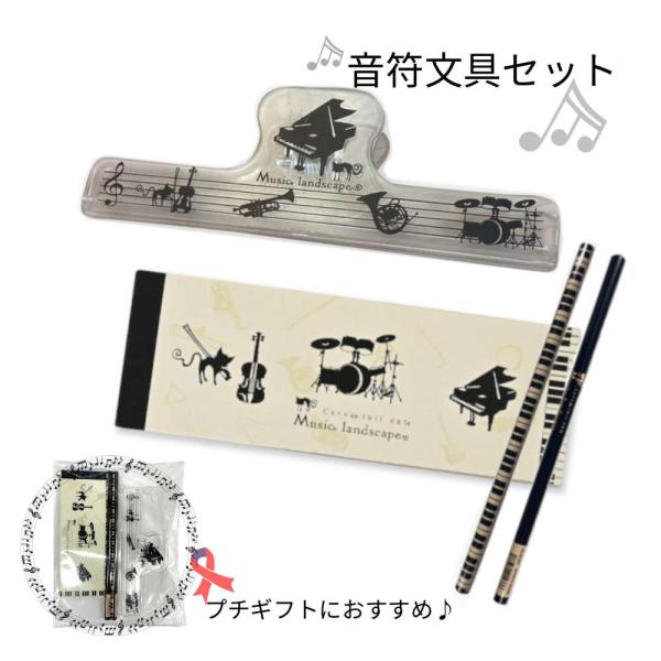 [Release date: May 28, 2024]ピアノ教室やレッスンに持っていきたくなる、楽譜クリップとメモ帳、鉛筆2本をセットにした音符文具セットです。楽譜クリップはクリア素材。シックに黒一色で楽器が描かれたデザインです。ドラムや...