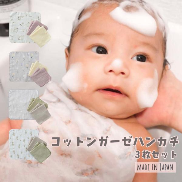 【 3枚セット】コットン100%ガーゼハンカチ 新生児 赤ちゃん ベビー 沐浴 リヤンドファミーユ 出産準備 出産祝い おしゃれ かわいい ガーゼ 日本製 高品質