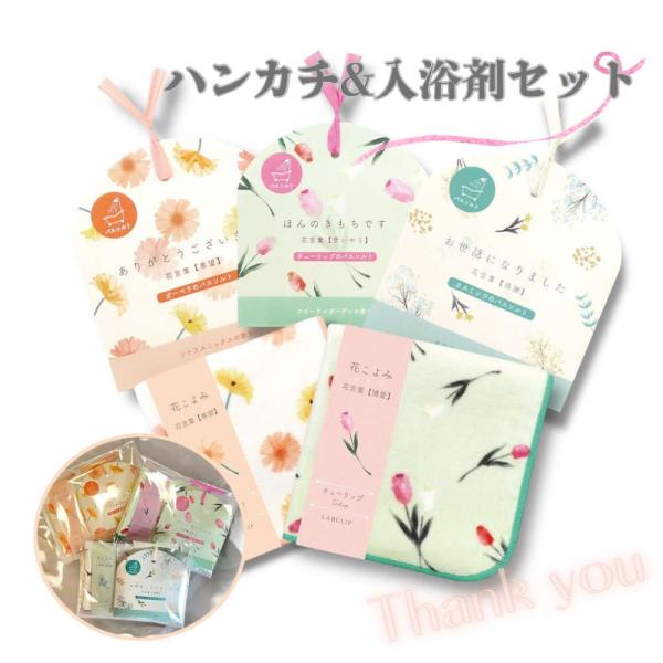 ありがとうのプチギフトに。ハンカチ入浴剤セット 退職 お礼 お世話になりました プレゼント おしゃれ 卒業 転勤 異動 個包装 お返し 花柄 女性  ホワイトデー