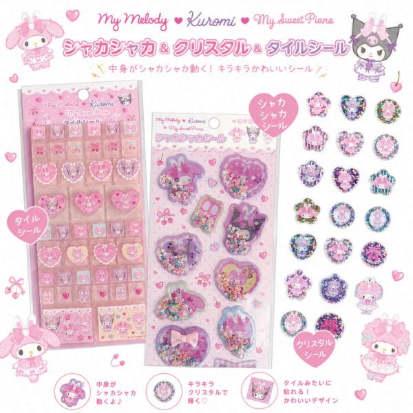 【数量限定】マイメロディ・クロミ・マイスウィートピアノのシールコレクション サンリオ Sanrio おはじき タイル シャカシャカ シール交換 シール帳 かわいい