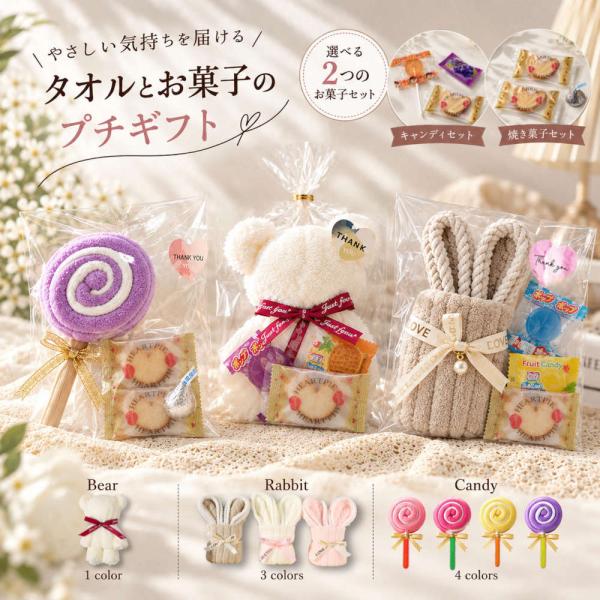【選べるタオル＆お菓子】ふんわりかわいい、タオルとお菓子のプチギフト♪ お祝い 卒園 卒業 入学 退職 発表会 お礼 プレゼント 結婚式 クリスマス ハロウィン