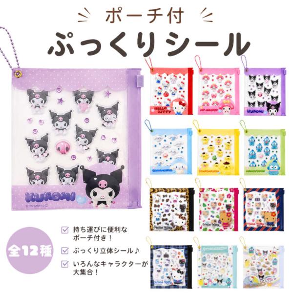 【全12種】サンリオ ポーチ付ぷっくりシール  PVCポーチ付き sanrio 立体シール クロミ ハローキティ シナモロール マイメロディ ポムポムプリン ハンギョドン