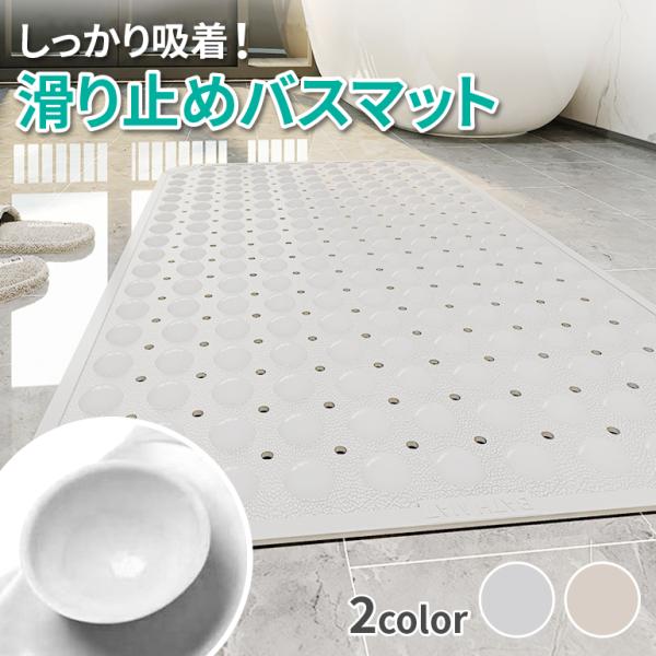 滑り止めバスマット 介護 介護用 吸盤付き 転倒防止 お風呂マット 風呂場・浴槽対応 柔らか素材 耐久性抜群 お手入れ簡単 お風呂 妊婦 赤ちゃん 子ども