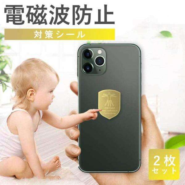 【身近な電子機器に！2枚セット】電磁波に敏感な方に！スマートフォンやパソコンなどにも簡単に貼り付けられる対策シール。【電磁波防止】スマートフォン、タブレット、電子レンジなどからは"電磁波"が発生しております。なんとなく不調が続く方などは、こ...