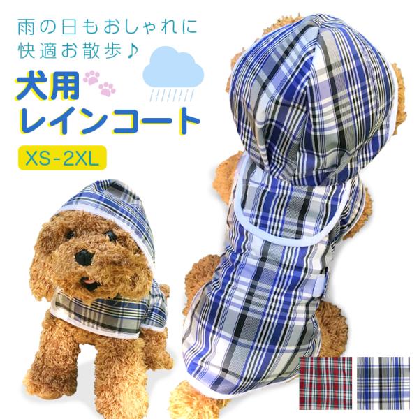 犬用レインコート 撥水 チェック柄 フード付き 小型犬 中型犬 リード穴付き レインウェア 雨具 ドッグウェア おしゃれ かわいい XS〜2XLサイズ レッド ブルー