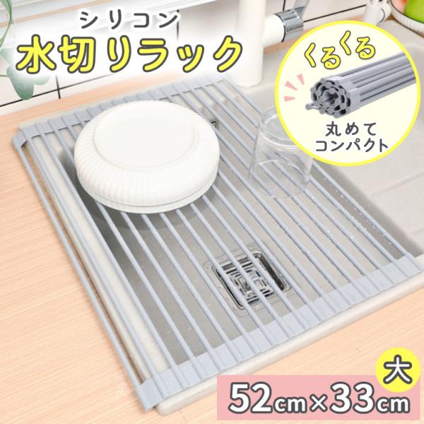 水切りラック シンク上 水切りかご 52x33cm シリコン ラック スリム 台所 流し台 食器 台所用品 キッチン 折りたたみ ワイド 大容量 送料無料