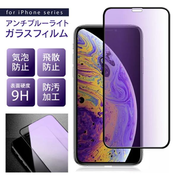 iPhone ガラスフィルム ブルーライトカット フィルム 保護フィルム iPhone 14 13 12 Pro Max mini iPhoneSE 2022 第3世代 iPhone8 iPhone11 Pro XR XS MAX SE2