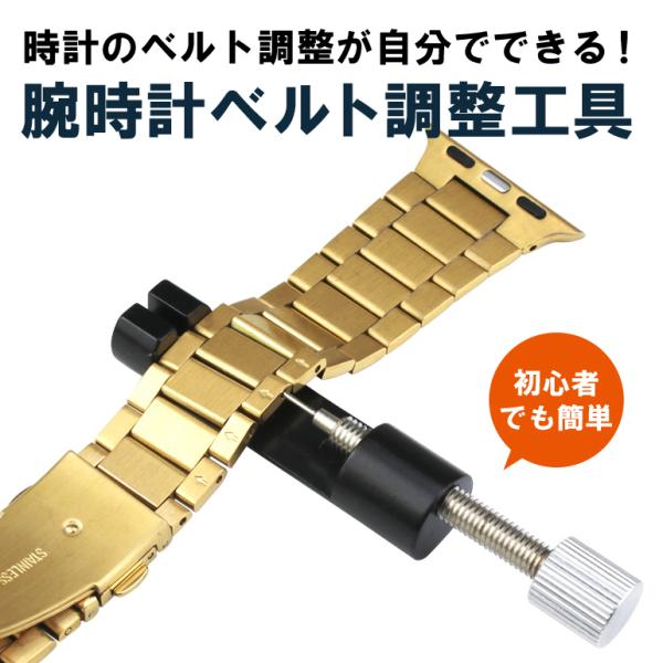 腕時計ベルト調整工具 セット ベルト調整 工具 バンド調整 時計サイズ調整工具 コマはずし コマ抜き 腕時計