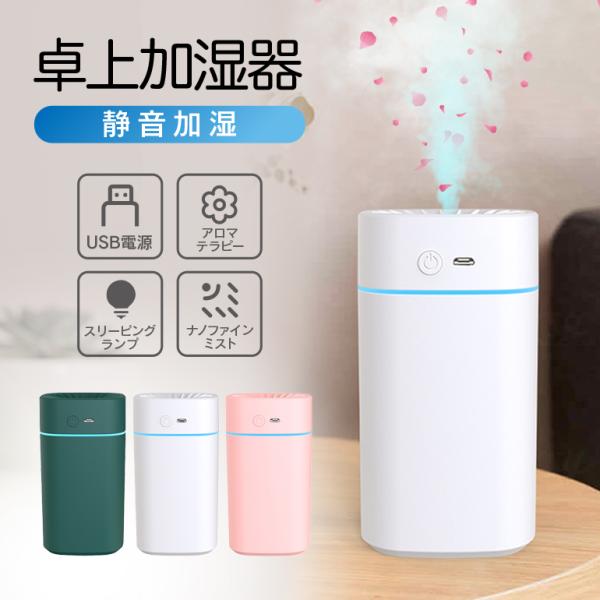 加湿器 卓上加湿器 シンプル 空焚き防止 省エネ 超静音 USB ナノミスト 細霧 おしゃれ 大容量 ライト付き オフィス 加湿 卓上 小型 静か コンパクト LED