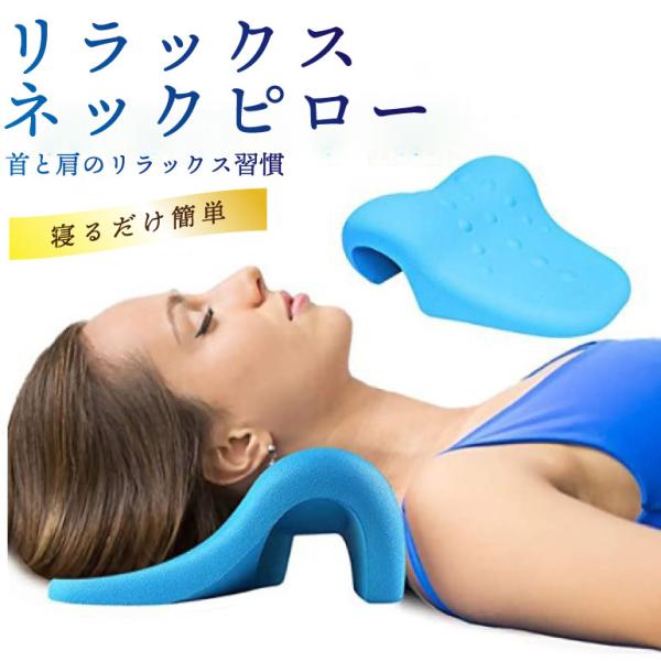 エントリーモデル ストレートネック 首枕 ストレッチ 10cm ブルー リラックス 枕 矯正 首 マッサージ  頚椎 ネックピロー 快眠 安眠枕 首こり 肩こり 送料無料