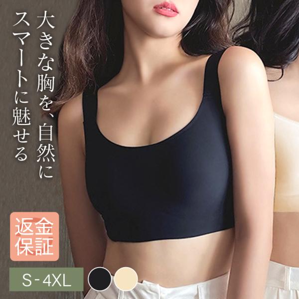 胸を小さく見せる ブラ シームレス ノンワイヤー 大きいサイズ 3Dモールドカップ 幅広ストラップ 快適 着心地 調整可能 S〜4XL 黒 ベージュ 巨胸対策 脇高 肩楽