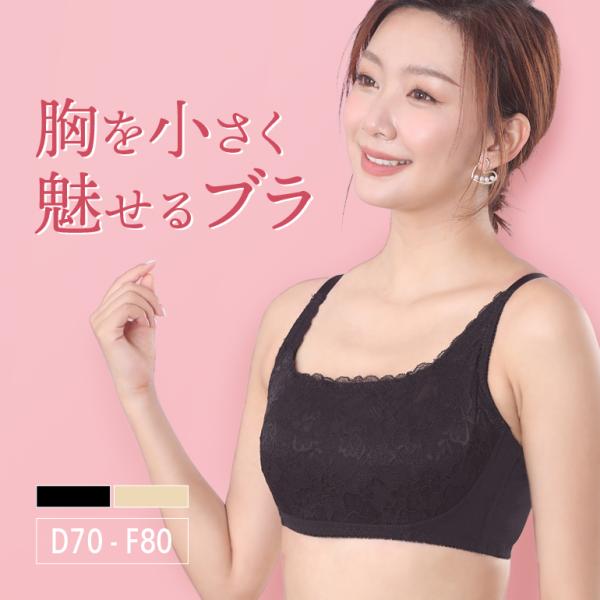 胸を小さく見せるブラ 小さく見える ブラ 着痩せブラ ブラジャー DEFカップ 補正下着 着やせブラ 補正ブラ フルカップ 細見え効果 かわいい 脇高 ノンワイヤー