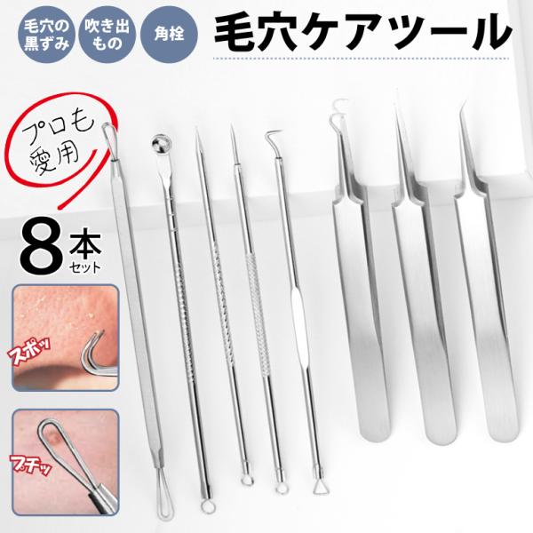 毛穴ケア 専用キット ピンセット 毛穴ケアセット ニキビケア 角質除去 角栓  8本 ケース付き いちご鼻すっきり 毛穴 黒ずみ 除去 角栓取り スキンケア 送料無料