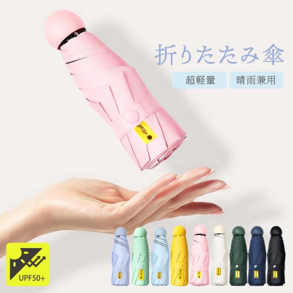 雨の日も晴れの日も使える雨天兼用傘 折り畳み傘■UVAを99.9%カット日射しをブロックし、日焼け止めを断熱をし、しっかりお肌を守ります。■強力な防水性撥水加工が施されているので晴雨兼用ですテクノロジー防水生地、蓮の葉効果、傘の表面は水にさ...