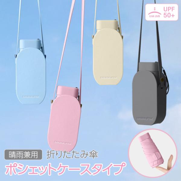 ポシェット UV 折りたたみ傘 UVカット 折り畳み 傘 晴雨兼用傘 紫外線 コンパクト 日傘 日焼け対策 紫外線カット ケース ショルダー メンズ レディース