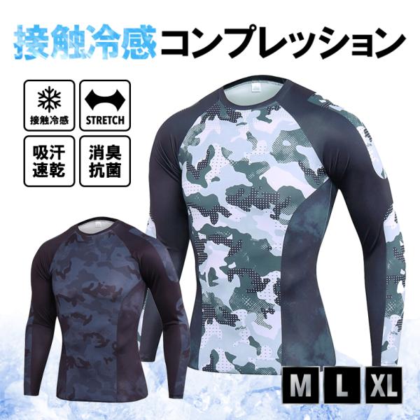 夏用インナー メンズ 長袖 接触冷感  抗菌 消臭 作業服 アンダーシャツ  コンプレッション 吸水 吸汗 速乾 春夏 暑さ対策 涼しい 冷感