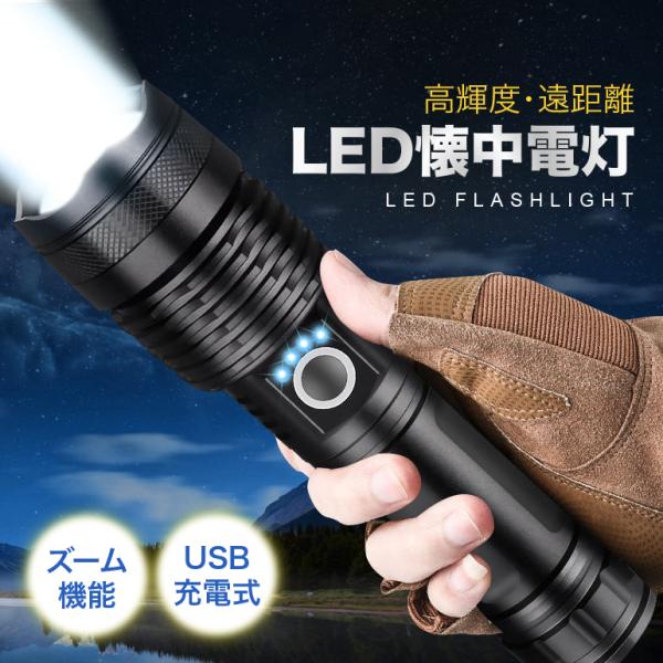 【訳あり】懐中電灯 ハンディライト LED懐中電灯 LEDライト 充電式 強力 防災 超高輝度 登山 作業用 アウトドア 爆光 地震 USB充電式 小型 停電 緊急用