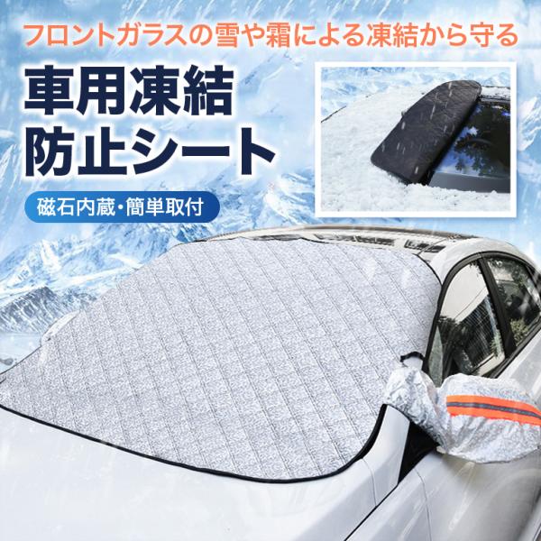 フロントガラスカバー 車 凍結防止 車用フロントガラスカバー フロントガラスシート サンシェード 冬夏日よけ 雪 寒波 カー用品 日焼け防止 防雨 落ち葉 霜よけ