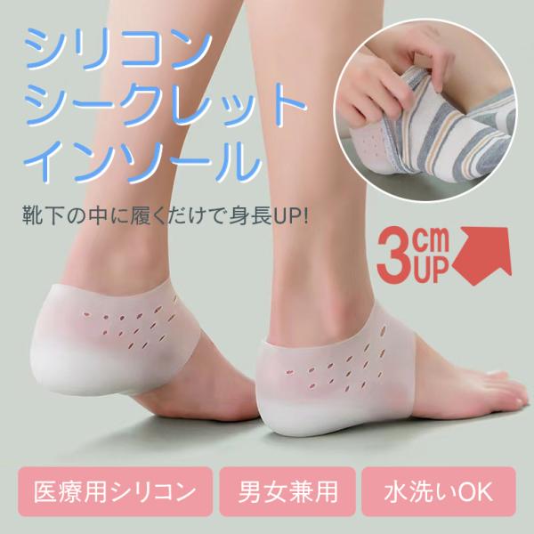 シークレットインソール シリコン インソール シークレットシューズ シークレットブーツ 身長up メンズ レディース 身長アップ 靴下 バレない 衝撃吸収