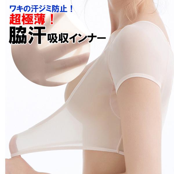 脇汗インナー 汗取りインナー  インナー 汗取り 極薄 汗じみ防止 脇汗パッド 脇汗パット 汗対策 吸汗 速乾 ドライ 通気性 薄い 半袖 Tシャツ 春夏 夏用