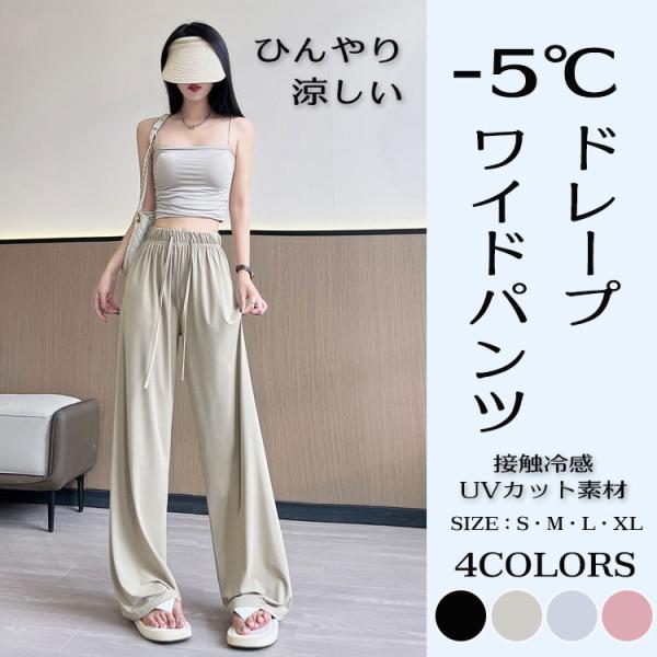 ワイドパンツ ドレープ ひんやり UVカット レディース 接触冷感 薄手 夏 さらさら 涼しい ワイド ズボン 長ズボン リラックス ウエストゴム イージーパンツ