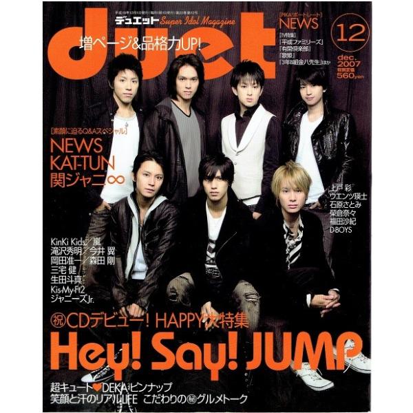 Duet 07年12月号 関ジャニ 渋谷すばる 横山裕 村上信五 丸山隆平 安田章大 錦戸亮 大倉忠義 嵐 Hey Say Jump デビュー アレイズブック ヤフーshop 通販 Yahoo ショッピング