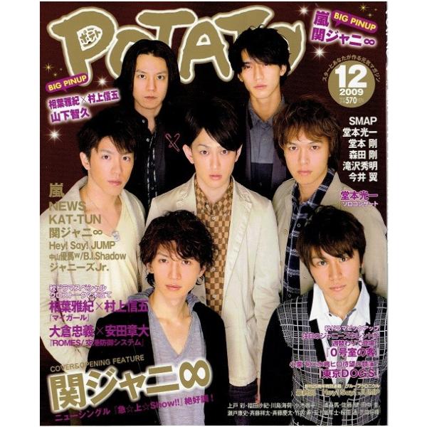 Potato 09年12月号 関ジャニ 渋谷すばる 横山裕 村上信五 丸山隆平 安田章大 錦戸亮 大倉忠義 嵐 Hey Say Jump 堂本光一 アレイズブック ヤフーshop 通販 Yahoo ショッピング