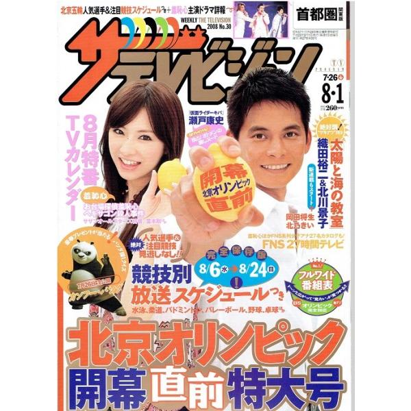ザテレビジョン 08 No 30 織田裕二 北川景子 太陽と海の教室 アレイズブック ヤフーshop 通販 Yahoo ショッピング