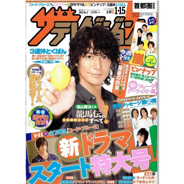 ザテレビジョン 10 No 2 福山雅治 嵐 ピンナップ 山田涼介 山下智久 コードブルー2 アレイズブック ヤフーshop 通販 Yahoo ショッピング