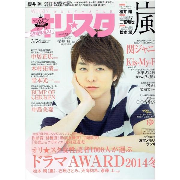 オリスタ 14 3 24 櫻井翔 嵐 関ジャニ Kis My Ft2 中居正広 木村拓哉 アレイズブック ヤフーshop 通販 Yahoo ショッピング
