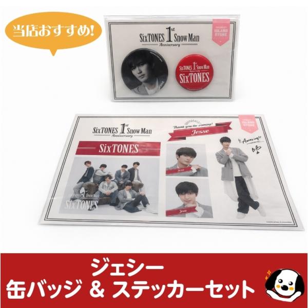 ジェシー 缶バッジ&ステッカーセット 1st Anniversary SixTONES